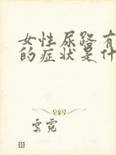 女性尿路有感染的症状是什么