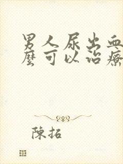 男人尿出血吃什么可以治疗