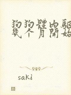 狗狗体内驱虫从几个月开始