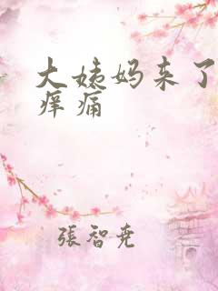 大姨妈来了阴道痒痛