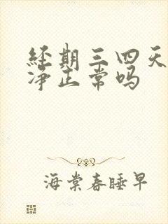 经期三四天就干净正常吗