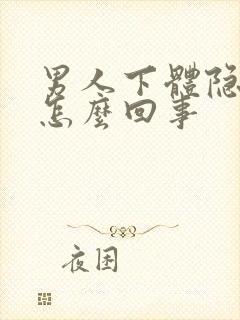 男人下体隐隐痛怎么回事