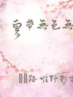 白带无色无味增多