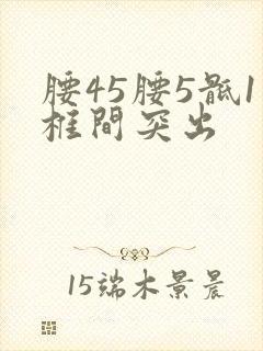 腰45腰5骶1椎间突出