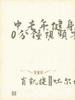 中老年健身操30分钟视频零基础