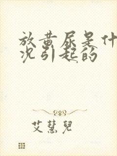 放黄尿是什么情况引起的