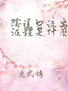 阴道口流出黄色液体是什么