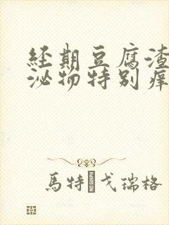 经期豆腐渣样分泌物特别痒