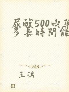 尿酸500吃药多长时间能降下来