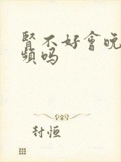 肾不好会晚上尿频吗