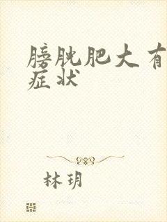 膀胱肥大有什么症状