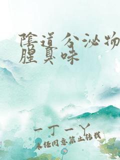 阴道分泌物有股腥臭味