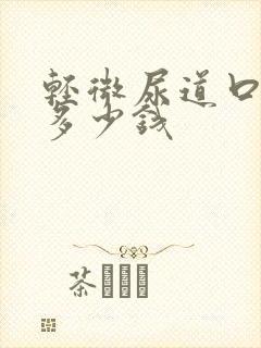 轻微尿道口下裂多少钱