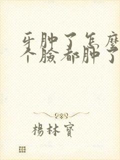 牙肿了怎么办半个脸都肿了