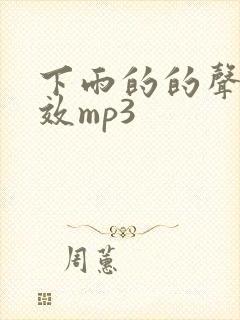 下雨的的声音音效mp3