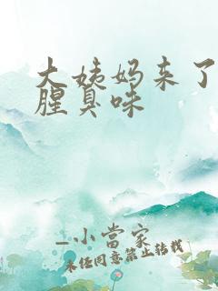 大姨妈来了有股腥臭味