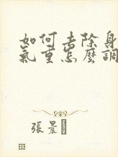 如何去除身体湿气重怎么调理