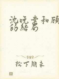 沈晚棠和顾千寒的结局