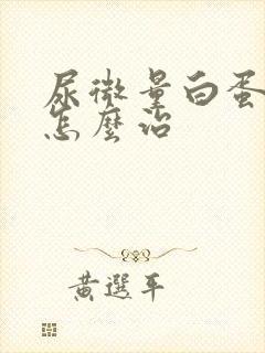 尿微量白蛋白高怎么治