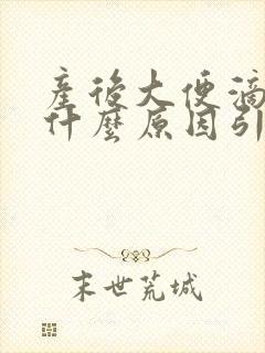 产后大便滴血是什么原因引起的