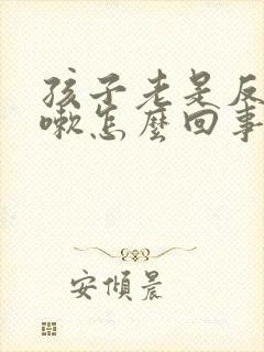 孩子老是反复咳嗽怎么回事