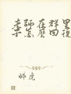 老师在群里夸孩子怎么回复