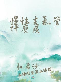 慢性支气管炎咳什么痰