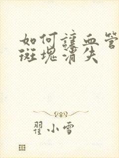 如何让血管里的斑块消失