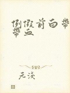 例假前白带有点带血