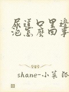 尿道口里边有水泡怎么回事