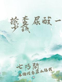 检查尿酸一般多少钱