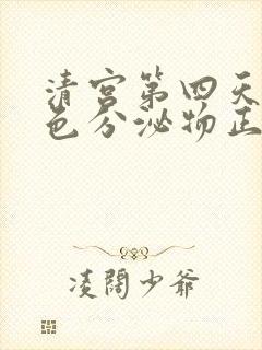 清宫第四天有褐色分泌物正常吗