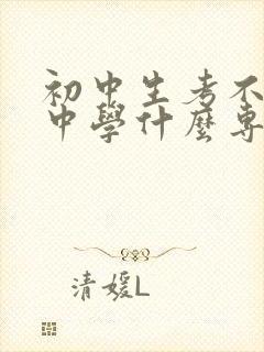 初中生考不上高中学什么专业好