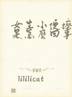 女生小便擦出血是怎么回事