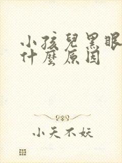 小孩儿黑眼圈重什么原因