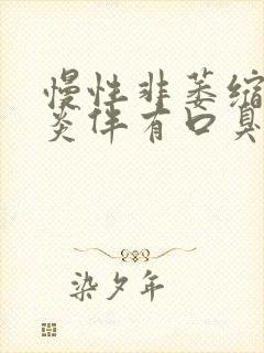 慢性非萎缩性胃炎伴有口臭