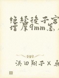 绝经后子宫内膜增厚9mm怎么办