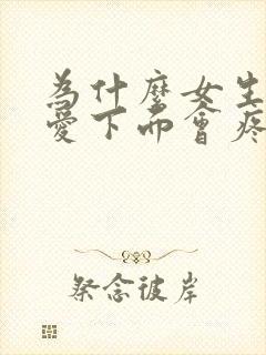 为什么女生做完爱下面会疼