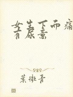 女生下面痛一直有尿意