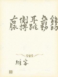 右侧耳朵能听见脉搏跳动的声音是怎么回事