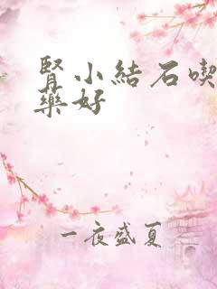 肾小结石吃什么药好