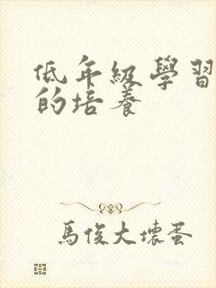 低年级学习习惯的培养