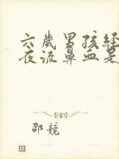 六岁男孩经常半夜流鼻血是怎么回事