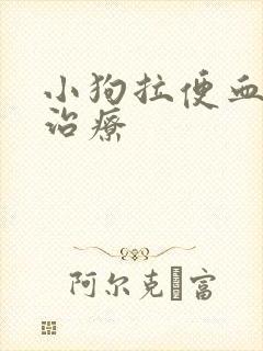 小狗拉便血怎么治疗