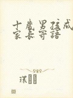 十岁男孩成长礼家长寄语