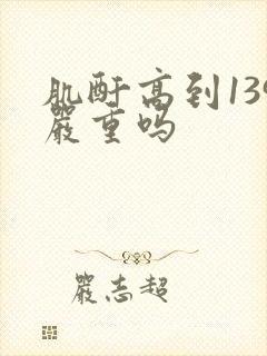 肌酐高到139严重吗