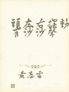 头左右摆动颈椎有沙沙声