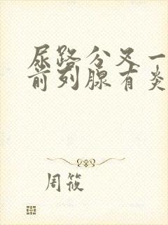 尿路分叉一定是前列腺有炎吗