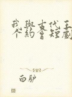 我与古代王爷有个约会短剧免费观看