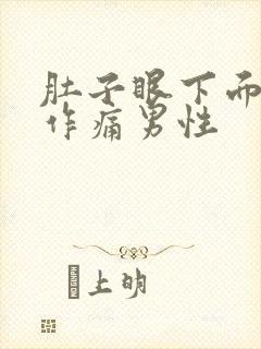 肚子眼下面隐隐作痛男性